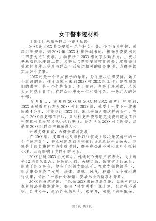 女干警事迹材料