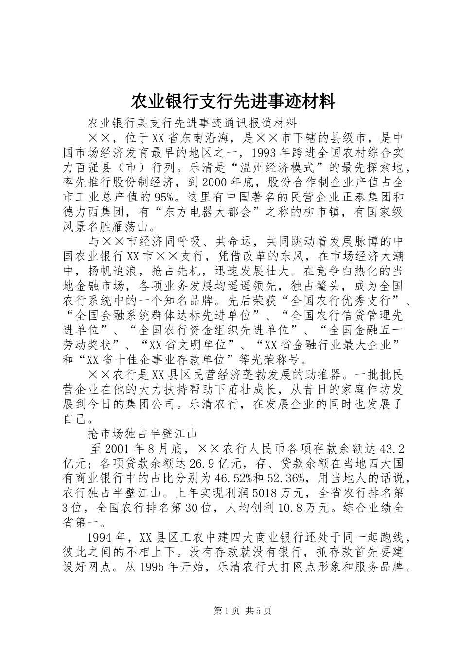 农业银行支行先进事迹材料_第1页