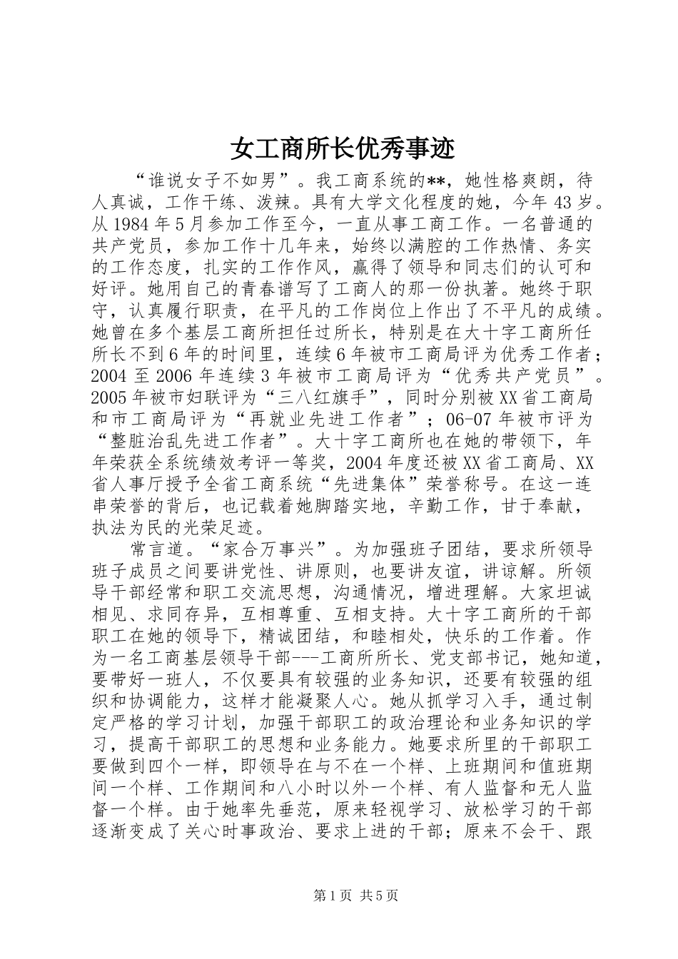 女工商所长优秀事迹_第1页