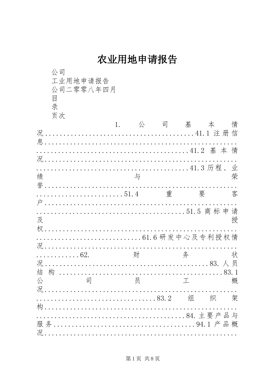 农业用地申请报告_第1页