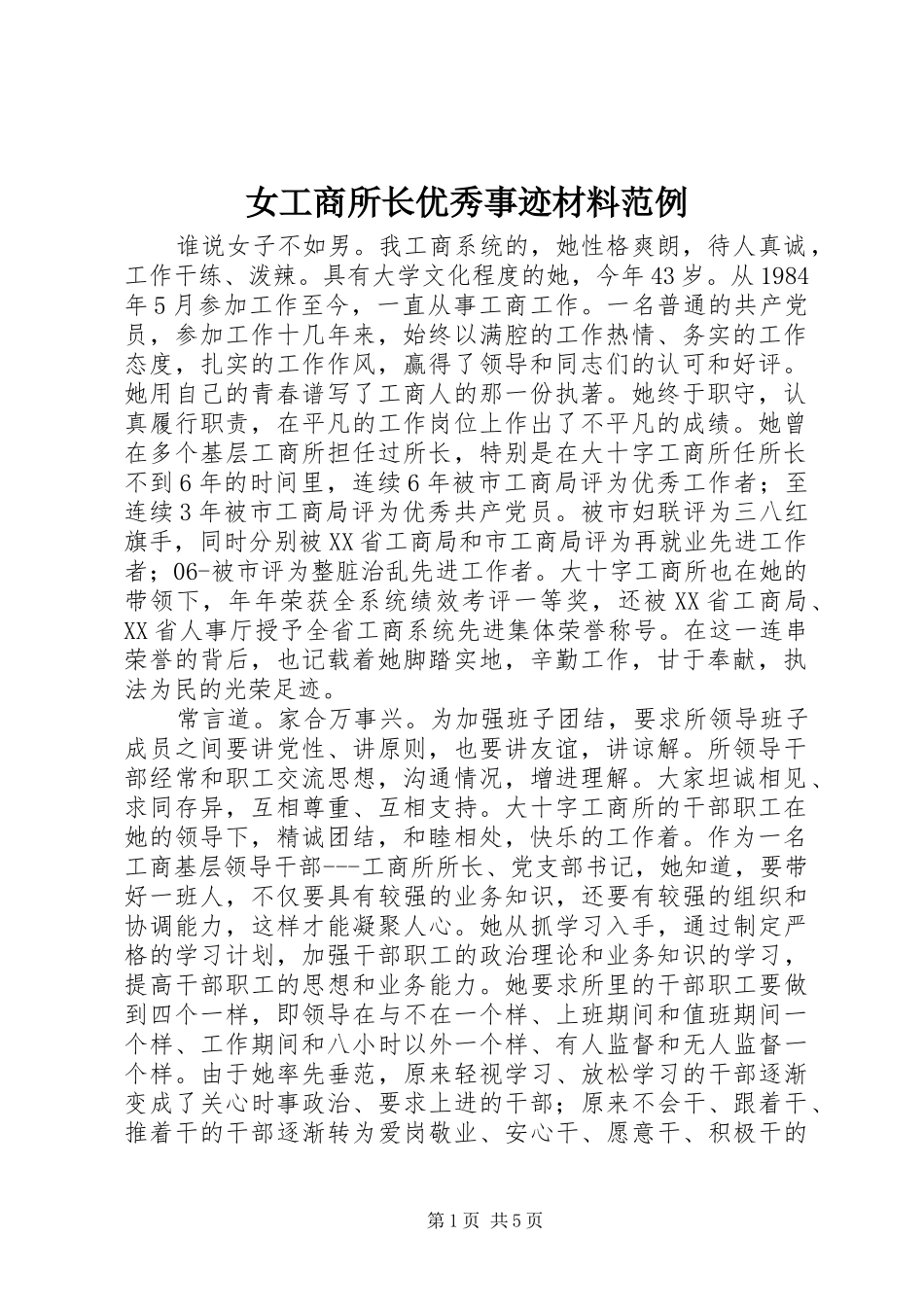 女工商所长优秀事迹材料范例_第1页