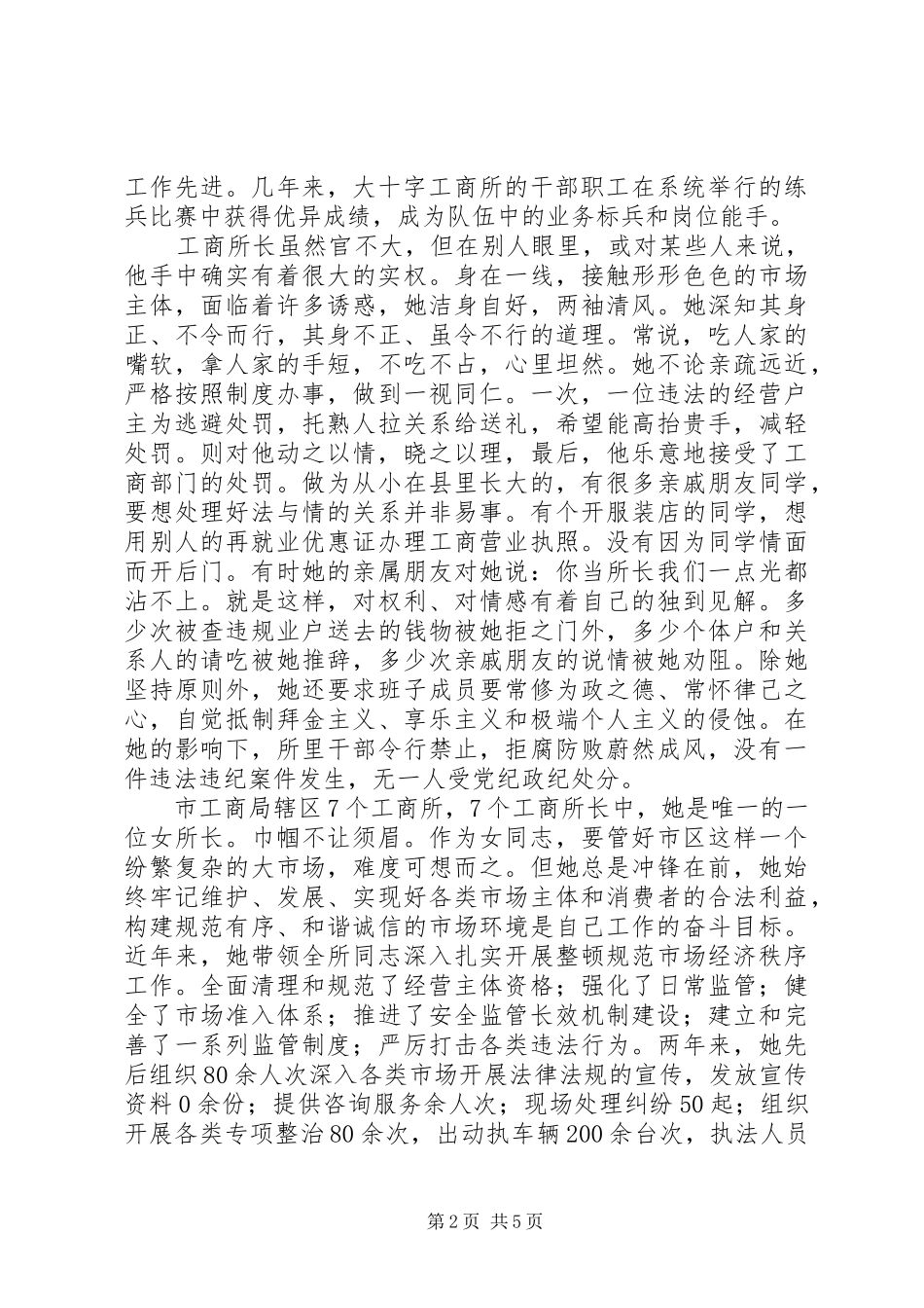 女工商所长优秀事迹材料范例_第2页