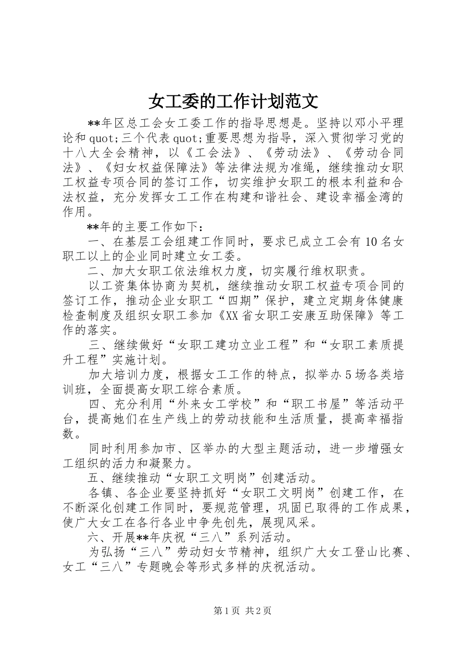 女工委的工作计划范文_第1页