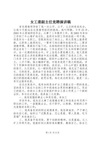 女工委副主任竞聘演讲稿