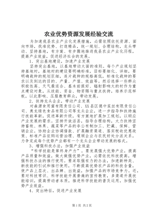 农业优势资源发展经验交流