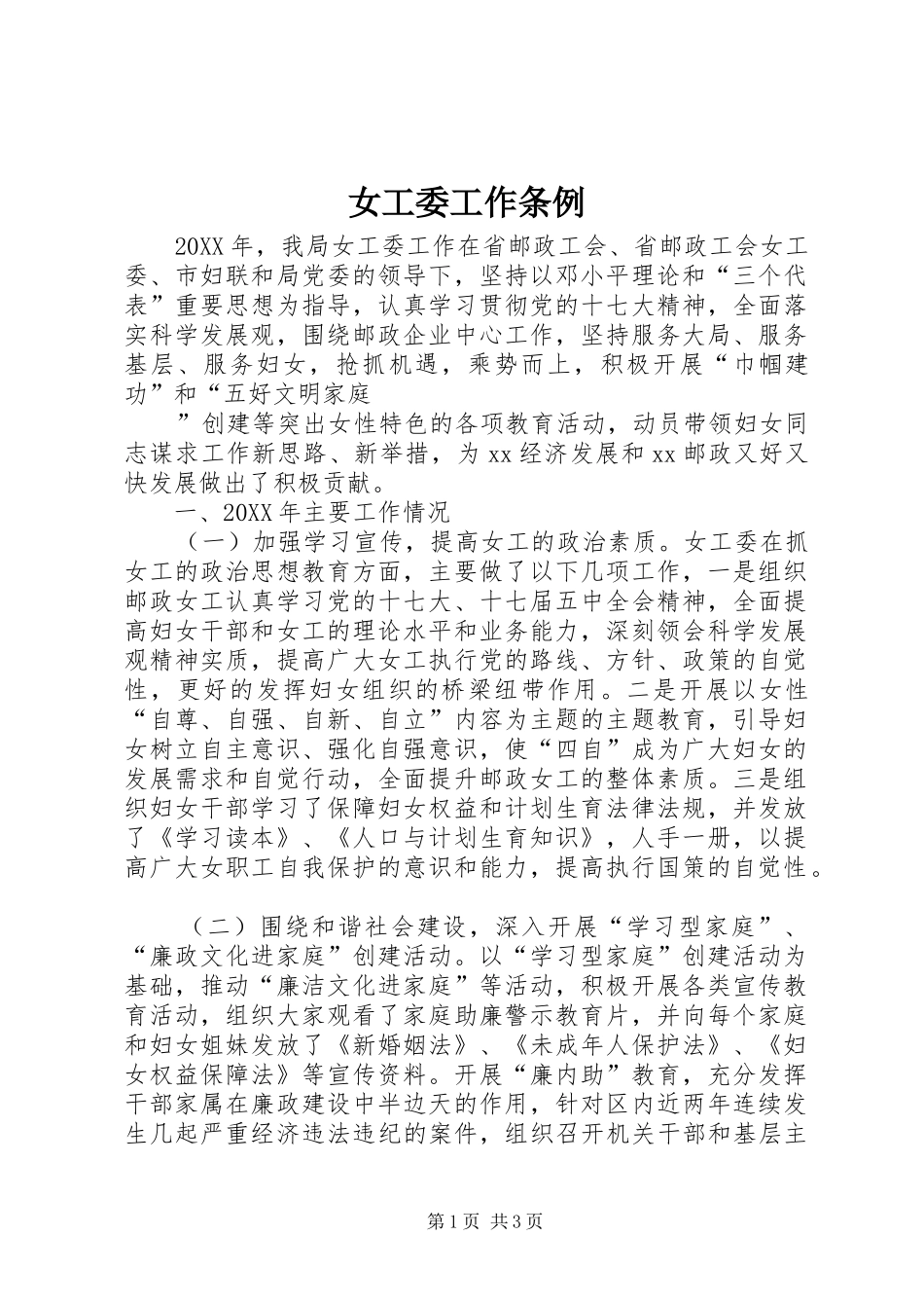 女工委工作条例_第1页