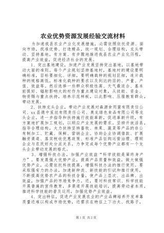 农业优势资源发展经验交流材料