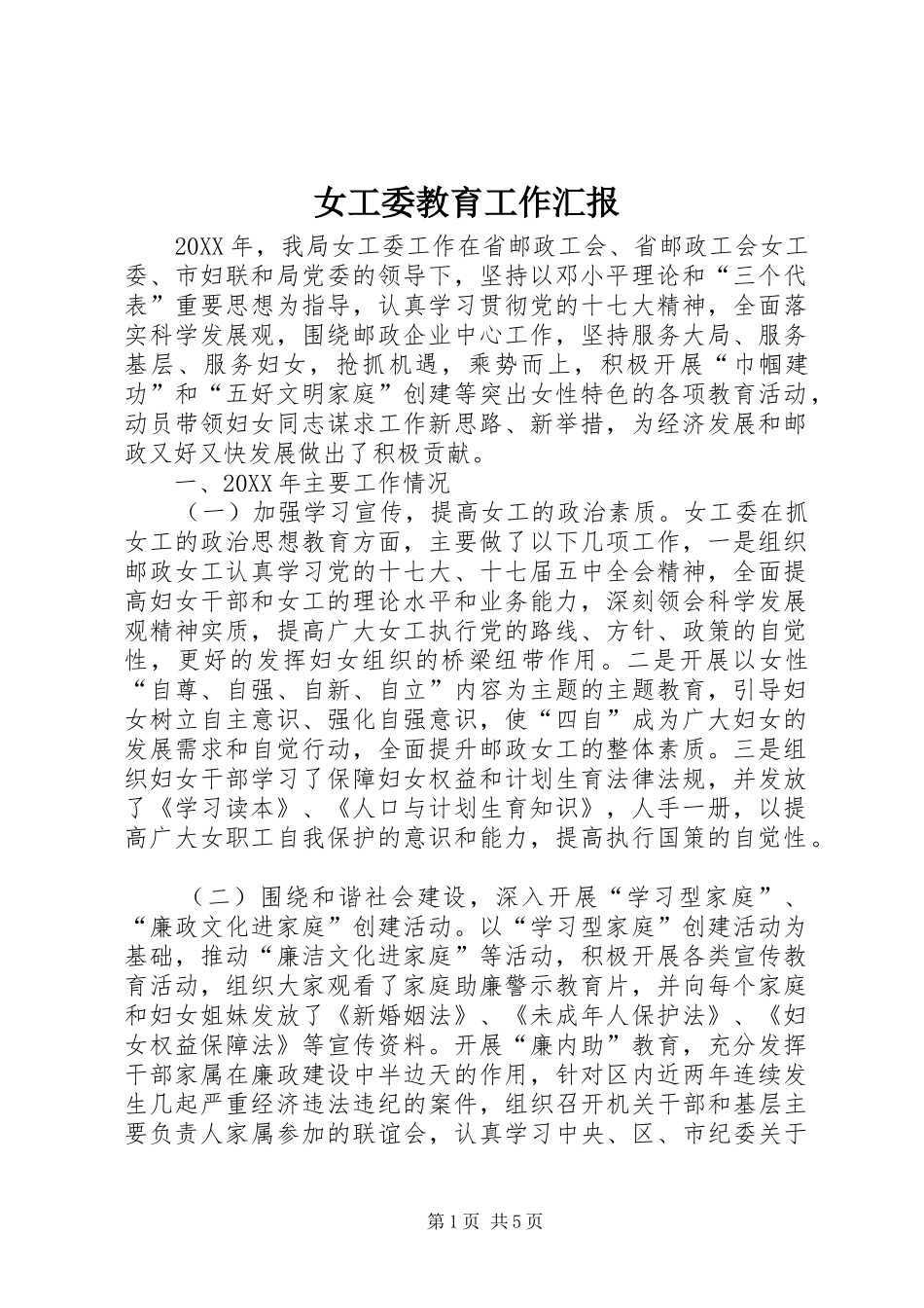 女工委教育工作汇报_第1页