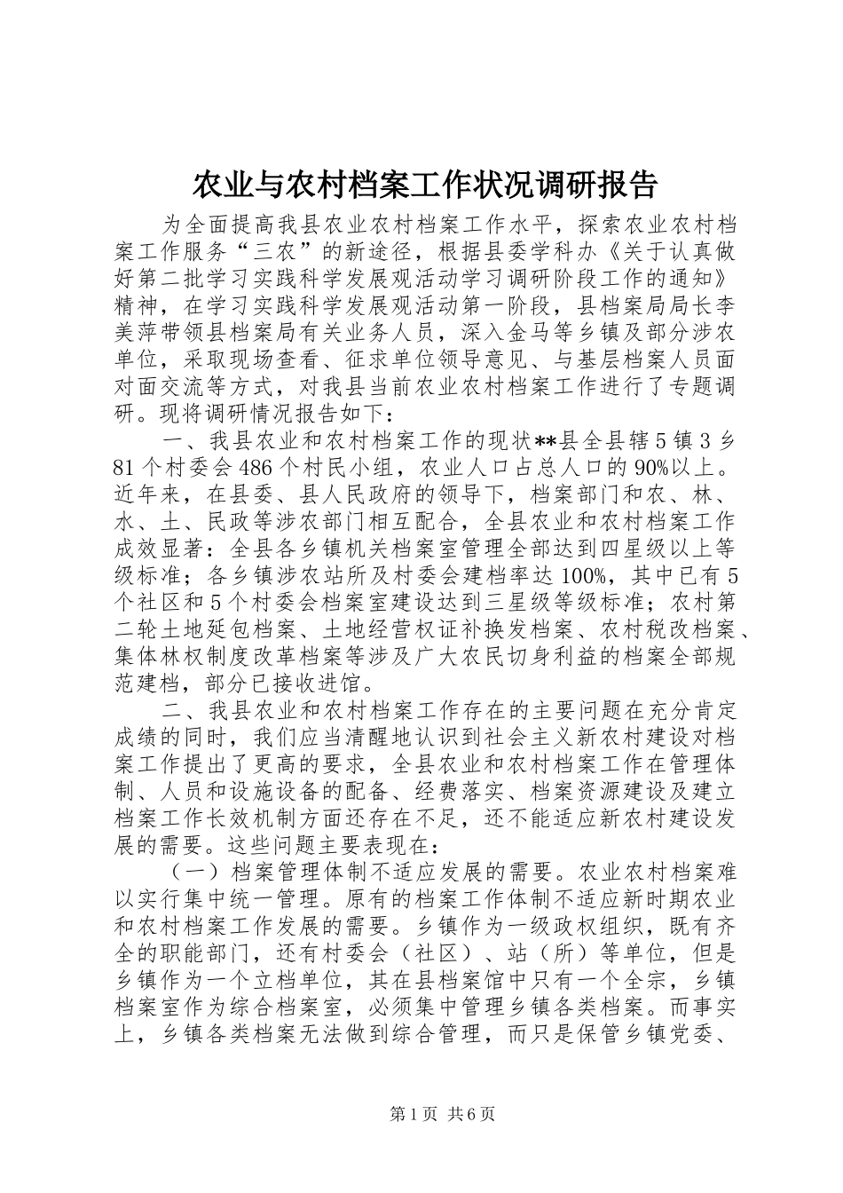 农业与农村档案工作状况调研报告_第1页