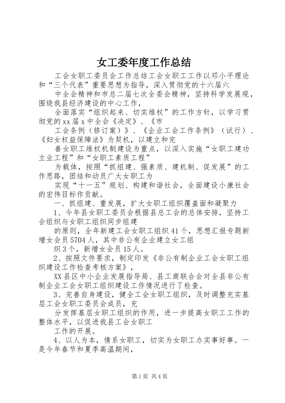 女工委年度工作总结_第1页