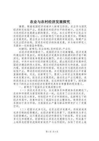 农业与农村经济发展探究