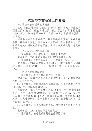 农业与农村经济工作总结