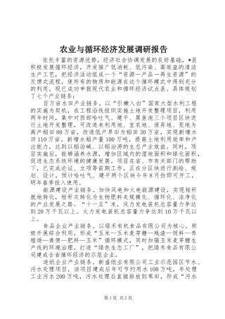 农业与循环经济发展调研报告