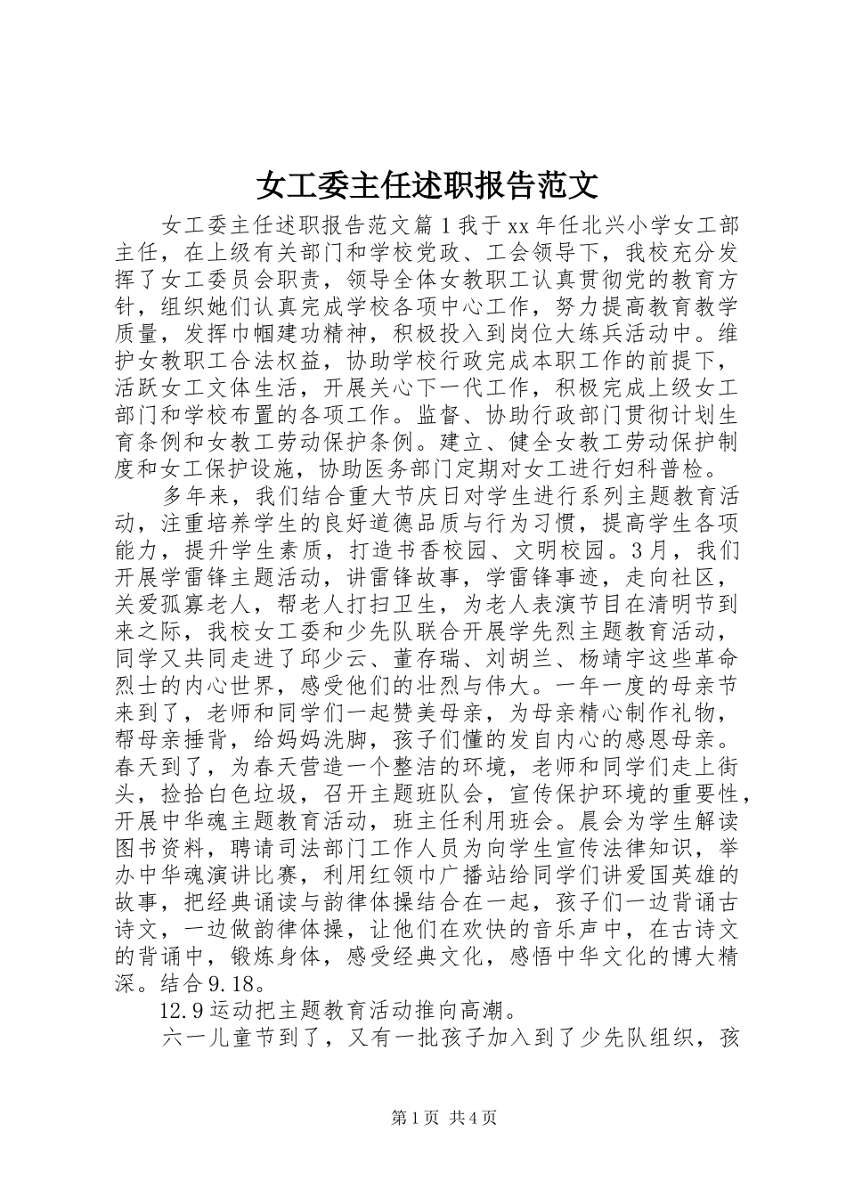 女工委主任述职报告范文_第1页