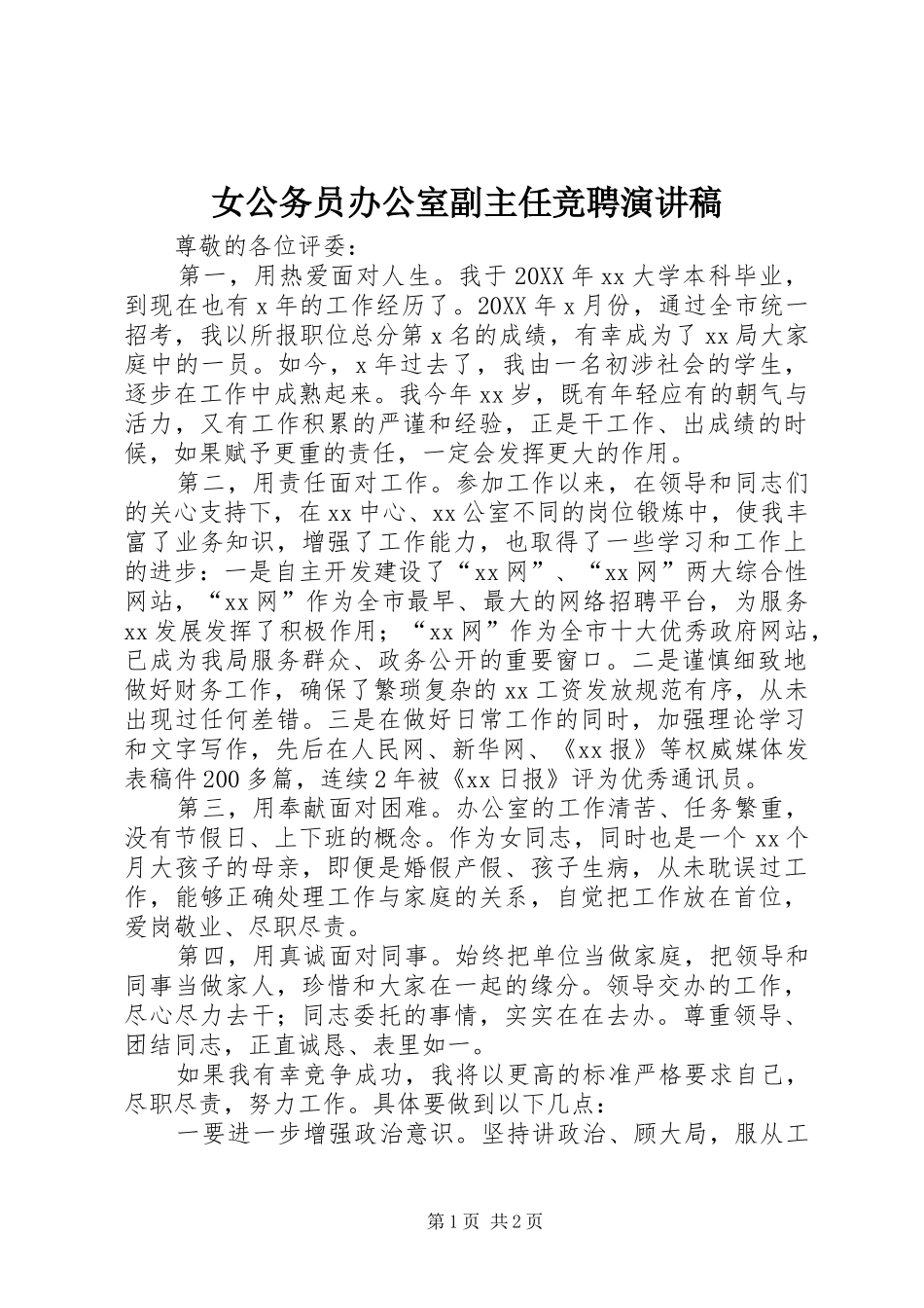 女公务员办公室副主任竞聘演讲稿_第1页