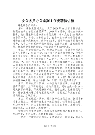 女公务员办公室副主任竞聘演讲稿