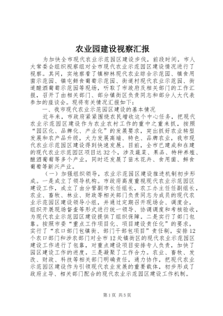 农业园建设视察汇报