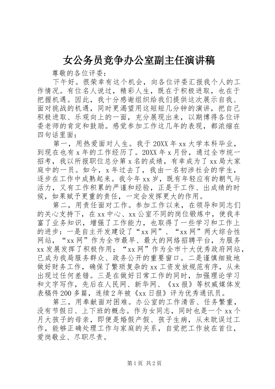 女公务员竞争办公室副主任演讲稿_第1页