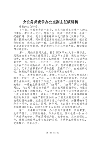 女公务员竞争办公室副主任演讲稿