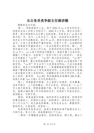 女公务员竞争副主任演讲稿