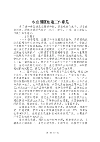 农业园区创建工作意见