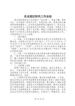 农业园区防汛工作总结