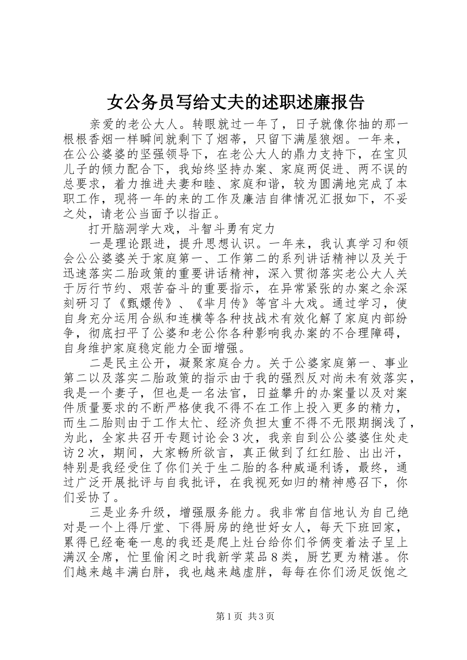 女公务员写给丈夫的述职述廉报告_第1页