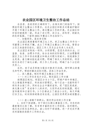 农业园区环境卫生整治工作总结