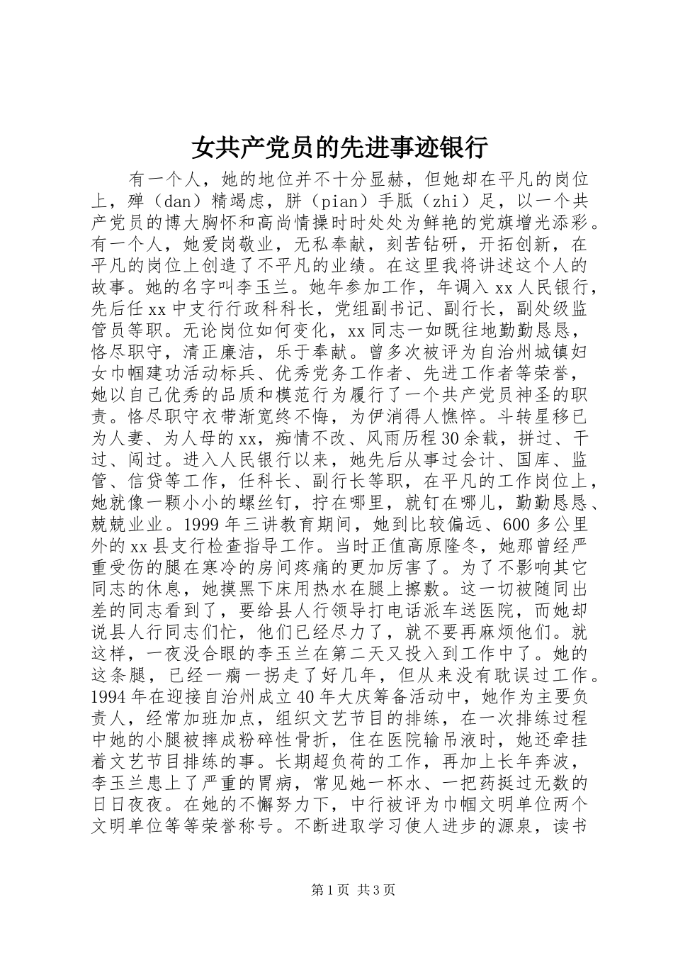女共产党员的先进事迹银行_第1页