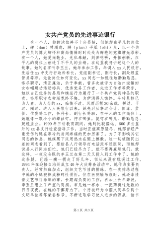 女共产党员的先进事迹银行