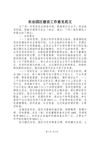 农业园区建设工作意见范文