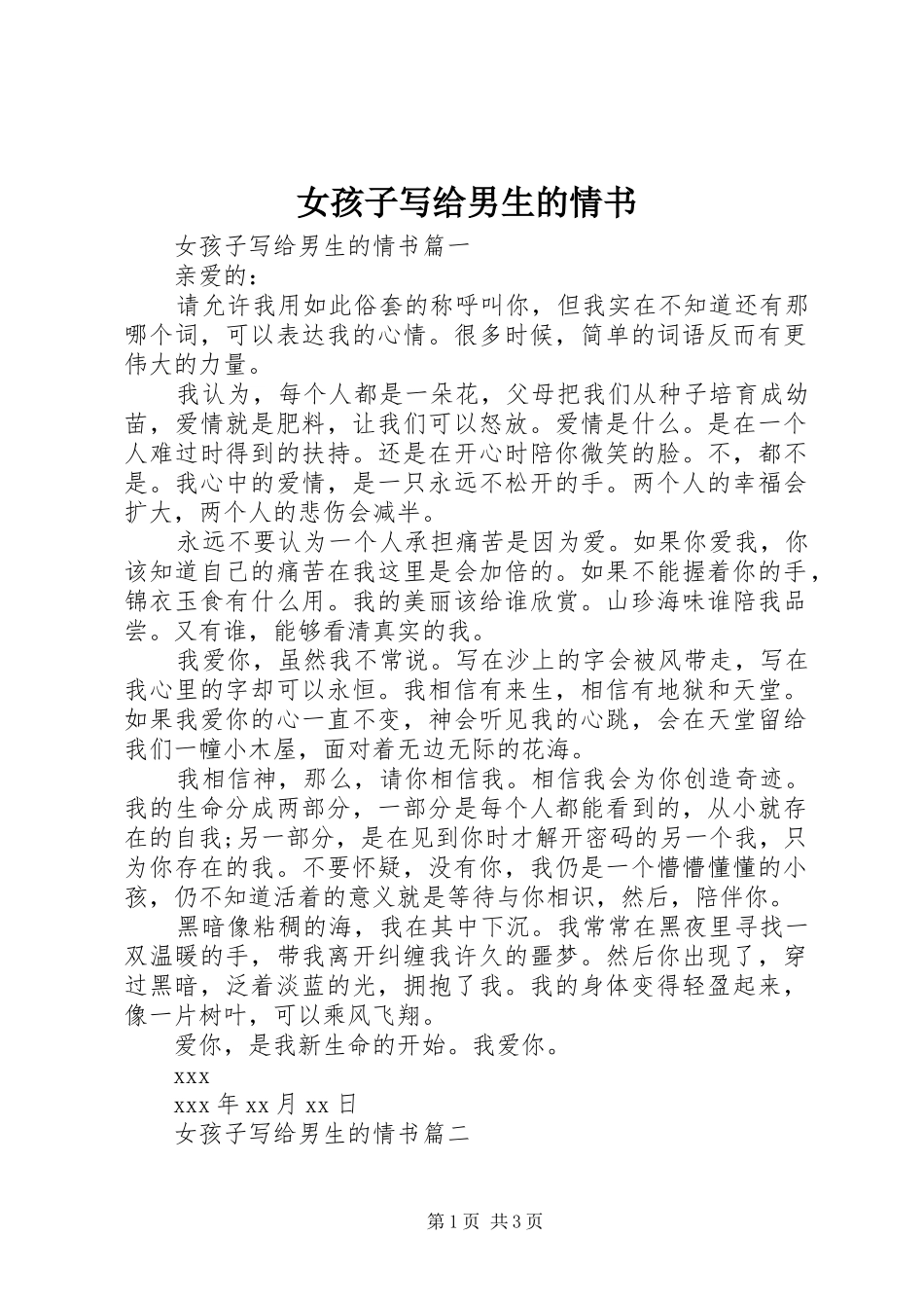 女孩子写给男生的情书_第1页