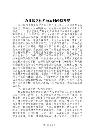 农业园区旅游与农村转型发展