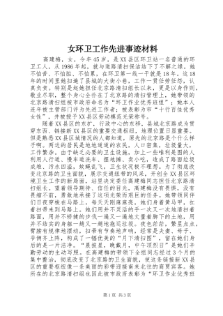 女环卫工作先进事迹材料