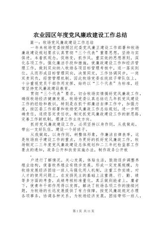 农业园区年度党风廉政建设工作总结