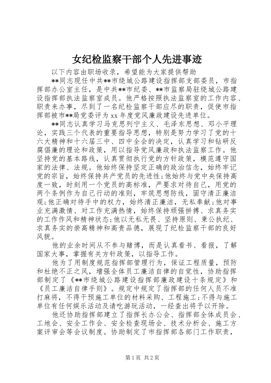 女纪检监察干部个人先进事迹_第1页