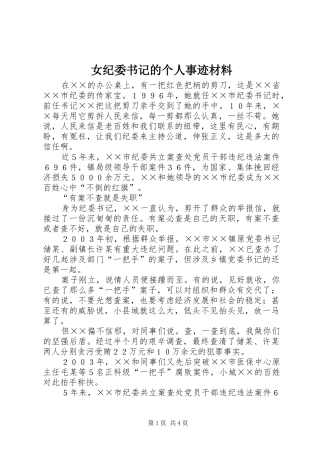 女纪委书记的个人事迹材料