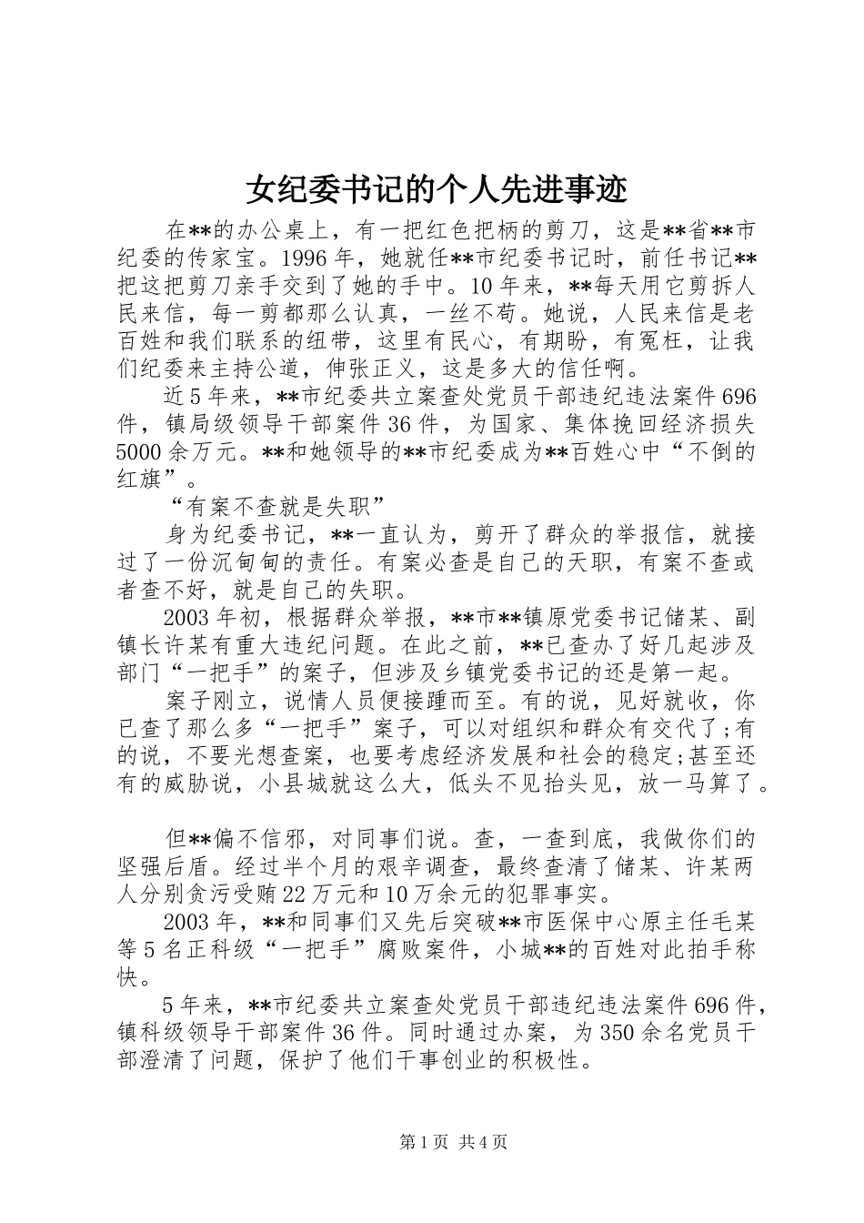 女纪委书记的个人先进事迹_第1页