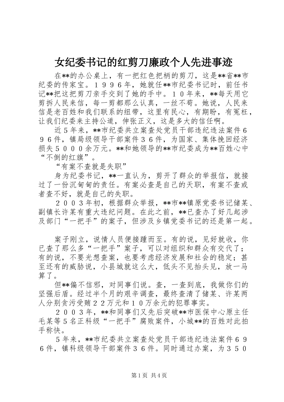 女纪委书记的红剪刀廉政个人先进事迹_第1页
