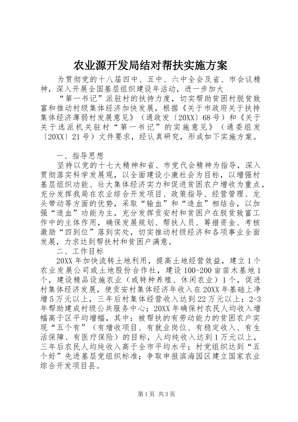 农业源开发局结对帮扶实施方案_第1页