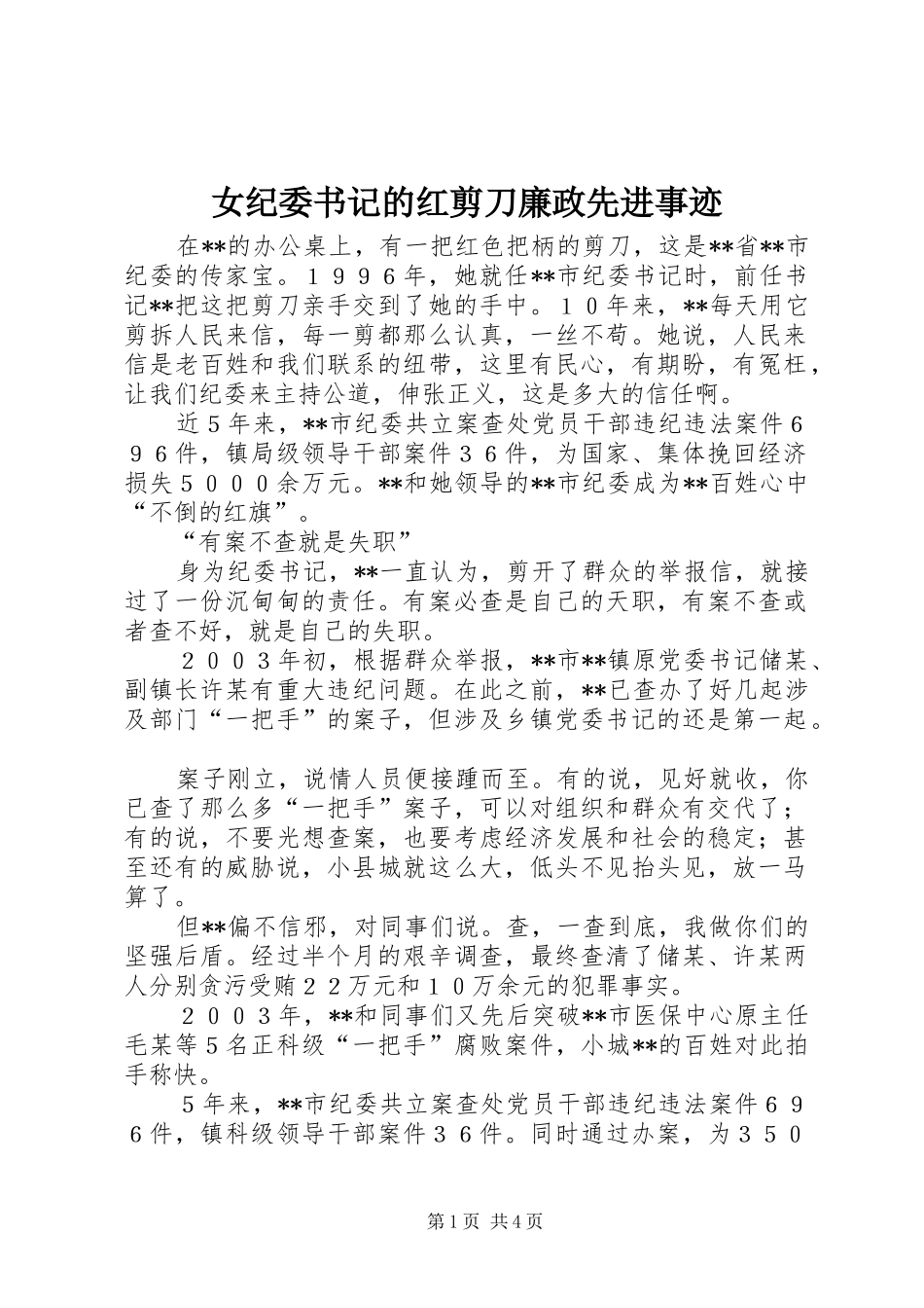 女纪委书记的红剪刀廉政先进事迹_第1页