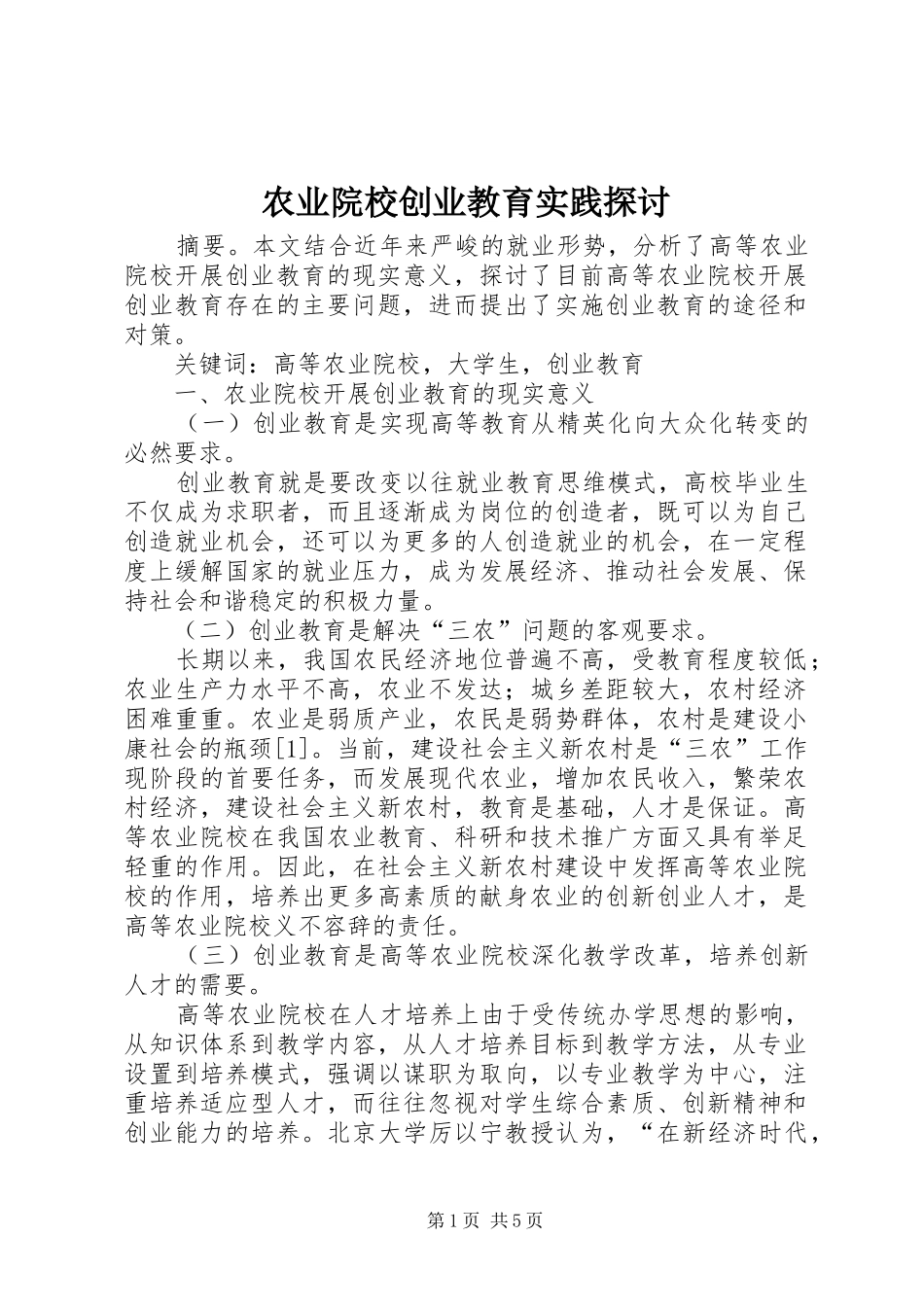 农业院校创业教育实践探讨_第1页