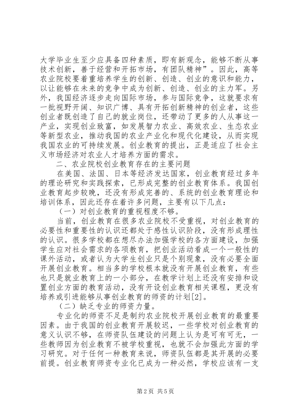 农业院校创业教育实践探讨_第2页