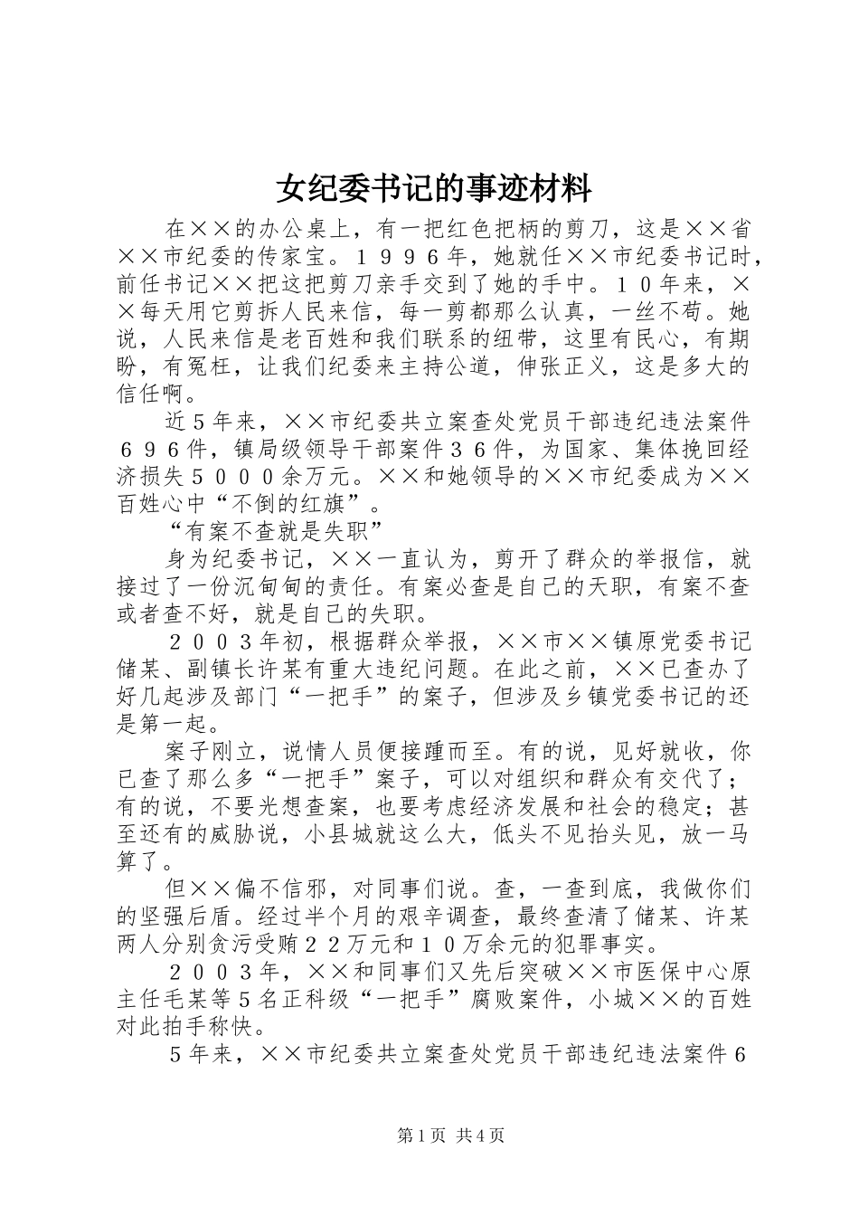 女纪委书记的事迹材料_第1页