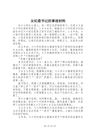 女纪委书记的事迹材料