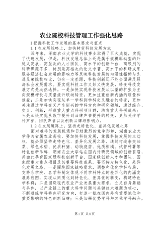 农业院校科技管理工作强化思路