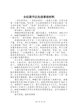 女纪委书记先进事迹材料