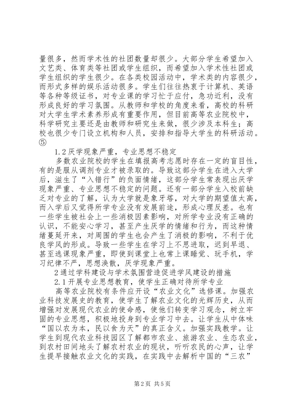 农业院校学科建设与学风建设的促进作用_第2页