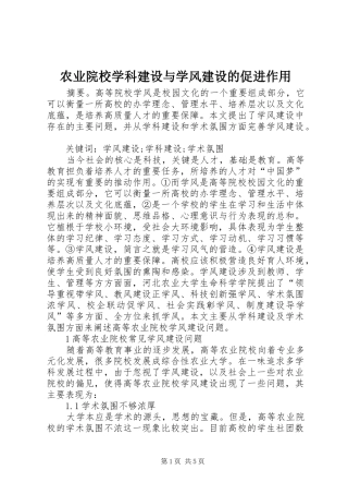农业院校学科建设与学风建设的促进作用