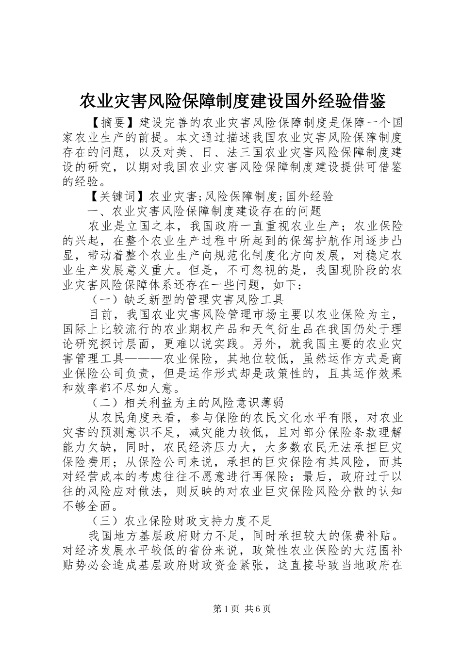 农业灾害风险保障制度建设国外经验借鉴_第1页